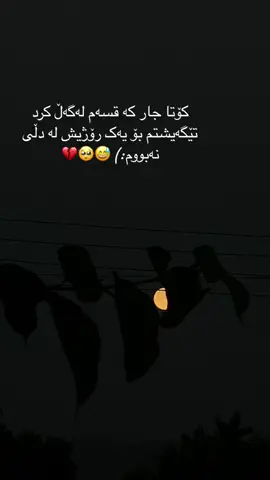 کۆتا جار کە قسەم لەگەڵ کرد  تێگەیشتم بۆ یەک رۆژیش لە دڵی  نەبووم:) 😅🥺💔.                                 #goodnight1