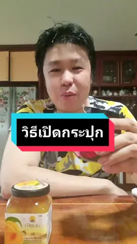 #วิธีเปิดฝาขวดแก้ว  #เปิดยาก #เปิดฝา #แยม #ดอยคำ #fyp #food