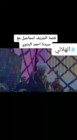 #عاطف_الهوي #مدد ##fyp #الشيخ #الهاشمية #الشيخ #العصبة #مدد_يارسول_الله #ذكر #مدح #مديح #حضرة #صوفية #مجذوب #الست #درويش #صعيد #عاطف #الهوى #امين #الدشناوي #مدد #مدد_ياسيدي_الساقي #المداح #الشيخ_محمود_الصغير #مدد_يا_ال_بيت_رسول_الله😇🌸 #التصوف_الحقيقي💚💚