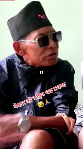 राष्ट्रिय चरा नेपाल को प्रचण्ड रे 🤣🤣🤣🙏 #bhelubaje #comedy #funny #interview #foryoupage #goviral #tiktoknepal #milan_xetry #viral #fyp