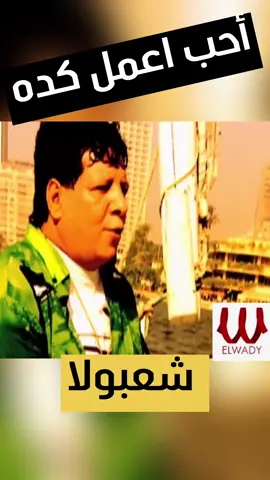 أحب اعمل كده ( كليب ) شعبان عبد الرحيم _ حصري #شعبولا #شعبان#كليب