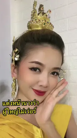 ตอบกลับ @t_tuktaaaaas สอนแต่งหน้านางรำ สไตล์ผู้ใหญ่ ไม่เว่อร์ ไม่ลิเกจ๋า #รีวิวบิวตี้ #tiktoklooks #tiktokuni #แต่งหน้านางรํา #รำ #แต่งหน้าชุดไทย #สอนแต่งหน้า