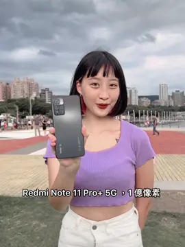 這次體驗Redmi Note 11 Pro+ 5G 有別於以往使用的手機，它有一億像素，拍照的時候不只前方的人物很清晰，連後方的物品或是字體也都可以清楚的呈現出來，這樣就算拍再遠也不用擔心畫質不好😍這對於愛用手機拍照的我真的很加分！！！🥳   而且Redmi Note 11 Pro+ 5G 只要 ＄11,999還送2個月 YouTubePremium 免費試用以及LiTV 電視頻道餐—個月(30天)服務！真的超划算😚#小米台灣 #Redmi_Note_11_Pro_Plus_5G #Redmi_Fun_大再放大