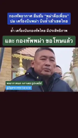 ผบ.ทอ. ยัน พม่าคือเพื่อน ปม เครื่องบิน ล้ำเขตไทย #ข่าวtiktok  #ทหารไทย  #เครื่องบินพม่า