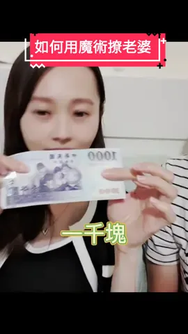 如何用魔術撩老婆 （看到最後就知道這不容易）#夫妻日常 #夫妻搞笑 #哄女朋友正確方式 #套路中的套路 #一千個傷心的理由