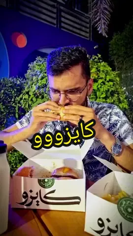 بعد طول انتظااار : كايزوو 🍔🍔#lifewithabaza #رحلة_البحث_عن #WhereToEat