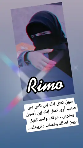 سهل تمثل إنك إبن ناس بس صعب أوى تمثل إنك إبن أصول ومتربى ، موقف واحد كفيل يبين أصلك وفصلك وتربيتك...#ريمي✔️
