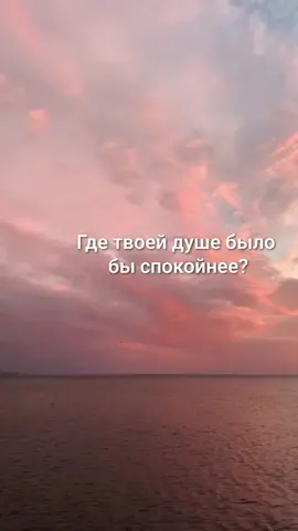 Где твоей душе было бы спокойнее?