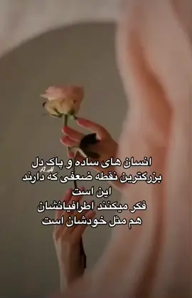 #انسان #ساده #پاک #دل #بزرگ  #بزرگترین  #نقطه #ضعفی #این #فکر #اطراف #شان #مثل #خود #خودشان ##انشاالله  #کوهنوردعایشه #دخترافغان #افغان #افقانستان #افغانی_تیک_تاک  #بچه_افغان #افغانستان_تیک_تاک  #افغانهای_مقیم_امریکا 🇦🇫 #🦚 #⛰ #🕋 #🕌 #🤲🏻 #بهترین_تیک_تاکر_های_افغانستان  #دخترکابل #تاجک__اوزبگ__پشتون__هزاره__ترکمن   #hijabi #hijabihiker #Aishahijabihiker #🇦🇫 #afghan #afghanistan #afghanboy #afghangirl #fyp #viral #trending #tiktok #afghantik #afghantok #afghantiktok