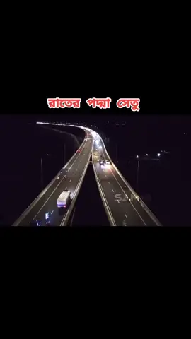 স্বপ্নের পদ্মা সেতু#foryou #foryoupage #tiktokbdofficial #unfrezzmyaccount🙏
