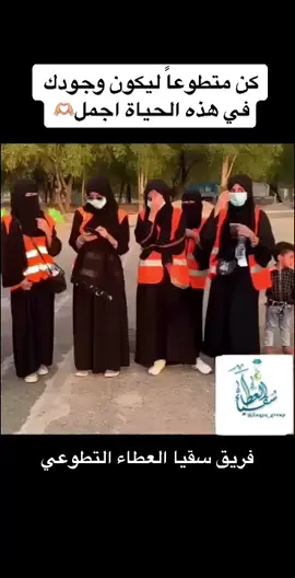 من كانت معانا في ذا التطوع ؟ #تطوعي #طلعوه_اكسبور🥺🤍🤍؟ #اكسبلور_تيك_توك #اكسبلور #اكسبلورexplore #اكـسـبـلـور #اكسبلور؟ #فلو_من_الاكسبلور #عمل_تطوعي #فريق_التطوع #اكسبلور_السعوديه #اكسبلورر🔥 #حركة_اكسبلوو_فولوو_لايك_متابعه