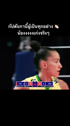 กัปตันผู้เป็นทุกอย่างของทีม เหนียวจริงๆ ไอตะเร้กของพี่! 🥰 อวยมาตลอด เป็นปีๆและ น้องมันเก่งจริงๆ🙌 #volleyballworld #gabiguimaraes10 #วอลเลย์บอลหญิง #fyp #brasil