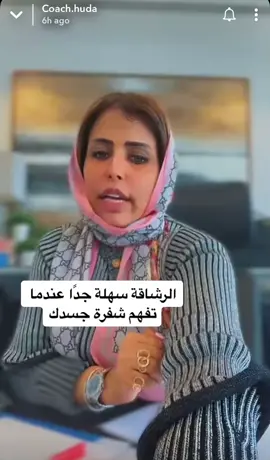 عندما تفهم شفرة جسمك يصبح نزول الوزن سهل جدًا @inas.shaikha #كوتش_هدى #كنيرجي #نزول_الوزن #الرشاقة #نحت_خصر #الامارات #ابوظبي #دبي