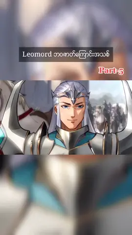 Leomord ဘဝဇာတ်ကြောင်းအသစ် #mobilelegends #fypシ #arrloogaming
