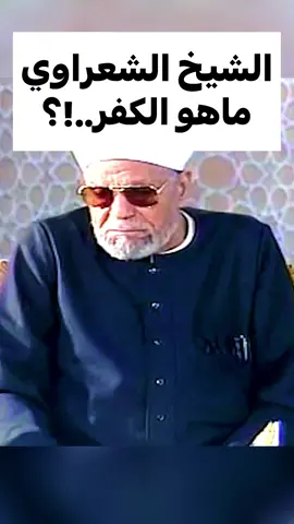 ممكن اشتراك علي اليوتيوب#مصر_السعوديه_العراق_فلسطين#الشعراوي#الشيخ_الشعراوي#الشعراوي_رحمت_الله_عليك_يا_شيخنا#fyp#viral#تفسير_الشعراوي#تفسير_القرأن#fy