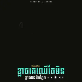 #ad Title : ខ្លាចគេឈេីតែមិនខ្លាចបងទឹកភ្នែក💔||  RMX ( Vann Dee ) #Vanndee #remix #2022