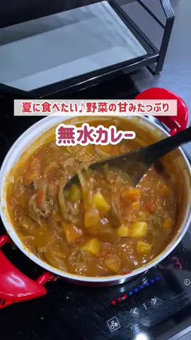 無水カレー🍛💕 #無水カレー#カレー #カレーレシピ #簡単 #時短 #牛肉レシピ #夏野菜 #トマトレシピ