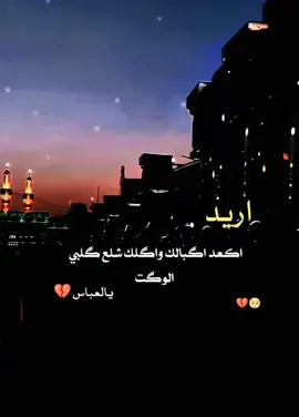 #😔💔🥀🖤 #تصميمي #بغداد #وربي تعبت نفسيتي تعبت والله دخيلك يالعباس 😌لايك ومتابعه