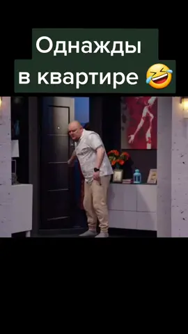 #однаждывквартире#😆😁😄😅 #рекомендации #юмор #картункова #рек