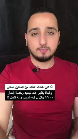 اذا كان عندك اعفاء من المقابل المالي 💵 وفجأة يظهر عند تجديد رخصة العمل ٩٦٠٠ ريال _ ايه السبب وايه الحل ؟؟ #بلال_الشاذلي #حج#حجاج #عيد_سعيد #العيد #ترند #ترند_تيك_توك #كل_عام_وانتم_بخير #فلوس #تنفيذ #مهن #موسم #تاشيرات #الرياض #مكة #المدينة #قضيه #بلال #خدمة #محكمة #مستشار #مستشار_بلال #اعرف_حقك_🇸🇦🇪🇬 #حقك #عرب #قانون #law #lawer #f #fyp #foryou #foryoupage #b #bts #t #tiktok #tiktokindia #belal #Love #مشكلة #نقل #الكفالة #الكفيل #الجديد