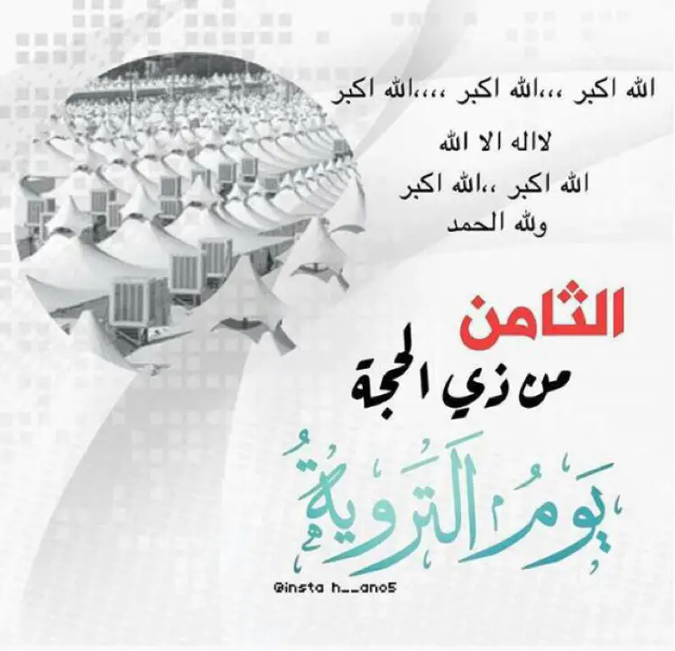 #يوم_الترويه #عشر_ذي_الحجة #افضل_ايام_الدنيا_عشر_ذي_الحجه #اللهم_اروي_ايامنا_المقبله_حبا_وفرحا❤️❤️ #اللهم_اروي_حياتنا_بالاقدار_الجميلة #اللهم_اسقنا_من_حوض_نبيك #اللهم_صلي_على_نبينا_محمد #اكتب_شي_توجر_عليه #اكسبلور #تيك_توك