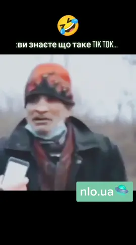 Ви знаєте що таке Тік Ток...🤣#хаха #тікток#україна