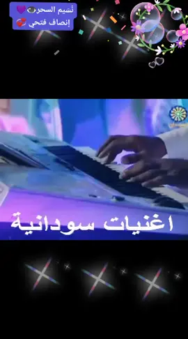 #سودانيز_تيك_توك🇸🇩 #اكسبلور💜👁️💞🌼🌹🌹 # نسيم السحر 💜💞👁️#انصاف فتحي💞💜👁️🌹🌹🌹
