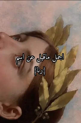 #رنا#عراقيين #اللهم_صلي_على_نبينا_محمد #بغداد #كربلاء #كلنا_العراق #CAMONMyWay #اسماء_جميله