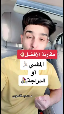 #سعود_الشهري #المشي #الدراجة_الهوائية #رياضة
