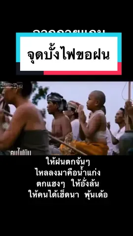 #คนไฟบิน #บุญบั้งไฟ #อีสาน #อีสานบ้านเฮา #คนอีสาน #แล้ง #ขอฝน #พิธีกรรม #คติชนวิทยา #ความเชื่อ #แถน #ผี #พราหมณ์ #โบราณ #เซิ้งบั้งไฟ #บั้งไฟ #ย้อนยุค #fyp