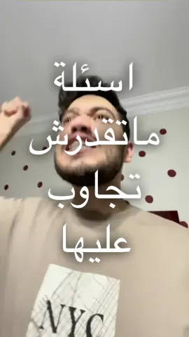 اسئلة ماتقدرش تجاوب عليها☺️
