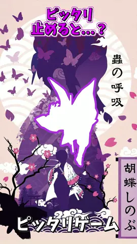 胡蝶(こちょう)しのぶでピッタリ止めると…⁉🦋🗡キレイな花には毒がある⁉ 難易度:MAX⚡ 2回連続でピッタリ止めたら神✨ #Shorts #鬼滅の刃/きめつのやいば #DemonSlayer