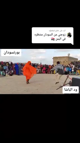 الرد على @n2r1s1  لكم التعليقردو ليها إنتو يا نوبه🙂😍🇸🇩واخر لي فديو معاكم لانو مافي تفاعل صراحه😔