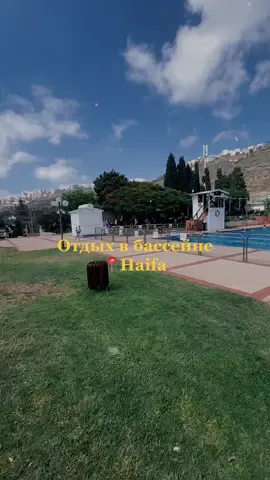 Локация и цены в конце видео #хайфа #израиль #haifa #israel #отдых #кудапойтихайфа #отдыхвхайфе #жизньвизраиле #жизньвхайфе #басейнхайфа #отдыхвбасейне
