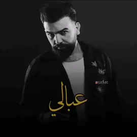 #عبالي #qaedhelmy #قائد_حلمي #اربيل #بغداد #العراق