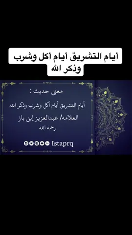 #الله #استبرق #أيام_الله #اكل #شرب #ايام_التشريق #التوبة #أيام_التشريق #الشيخ_عبدالعزيز_ابن_باز #العلامة_عبدالعزيز_بن_باز_رحمه_الله  #موت  #ابن_باز  #موعظة #ذكر #أذكار #صلاة_الفجر  #صلاة_الجمعة #صلاة_التراويح #توبه #الجنة #فتوى #فتاوى #حديث #أحاديث #العلامة_ابن_باز  #دعاء_مستجاب #دعاء #istaprq #البخاري #قرآن #نور_على_الدرب #فتاوى_ابن_باز  #قرآن #الرجل #زواج #رجال #مرأة