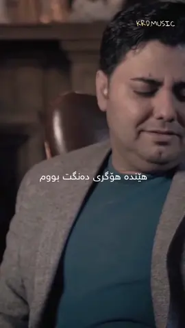 (Azhdar Wahbe - Henda Hogre)      #azhdar_wahbi #hendahogrtbwm  #kurd #kurdistan #hawler #sulaimani #foryoupage #krdmusic