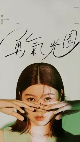 我的最新單曲《勇气光圈》已經在各大平台上線咯☺️ #蔡恩雨 #勇气光圈 #已上線 #Youtube