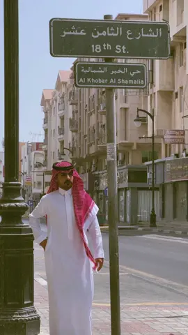 #الخبر #fyp انا بغيييب..