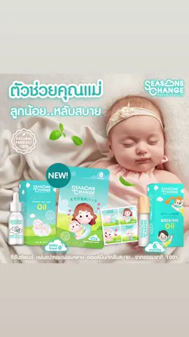 ใหม่! แผ่นแปะธรรมชาติกลิ่นหอมมิ้นท์ผ่อนคลาย ช่วยให้ลูกน้อยหลับสบาย หายใจสะดวก  𝑺𝒆𝒂𝒔𝒐𝒏𝒔 𝑪𝒉𝒂𝒏𝒈𝒆 𝑷𝒂𝒕𝒄𝒉  ด้วยกลิ่นหอมคัดสรรมาเป็นพิเศษ สามารถใช้ได้ตั้งแต่แรกเกิด ใช้งานง่าย  สะดวก เพียงลอกแล้วแปะบริเวณเสื้อ หมอน ผ้าห่ม เปล หรือบริเวณที่น้องนอน ✅ ส่วนผสมจากสารสกัดธรรมชาติ ปลอดภัย ✅ ช่วยให้หลับง่าย หลับสบาย พักผ่อนเต็มที่มากขึ้น ✅ ช่วยเรื่องแพ้แอร์ แพ้อากาศ คัดจมูก  ✅ ลดครืดคราด หายใจไม่สะดวก ✅ ลดอาการท้องอืดท้องเฟ้อ ขับลม ✅ ผ่านการทดสอบว่าอ่อนโยน ไม่ระคายเคือง 👶 สามารถใช้ได้ตั้งแต่แรกเกิด 0 เดือนขึ้นไป  💓 1 เซ็ท บรรจุ 8 ชิ้น 💓 สามารถใช้ได้นาน 8-12 ชม. 💓 ใช้งานง่าย เพียงลอกแล้วแปะ .. กลิ่นเปปเปอร์มิ้นท์ หอมผ่อนคลาย   ผสานสารสกัดจาก  Essential Oils 100% ที่มาจากธรรมชาติ .. .. ส่วนผสมหลัก มีทั้งหมด 4 ชนิด นำเข้าจากต่างประเทศ มีคุณสมบัติที่ช่วยให้เด็กๆหลับได้ดียิ่งขึ้น อย่างปลอดภัย .. .. #ลาเวนเดอร์ ช่วยให้เด็กๆผ่อนคลาย เพราะบางครั้ง ความเครียดจากสิ่งแวดล้อมภายนอก มีผลต่อการนอนยากของเด็กด้วย เมื่อหนูๆรู้สึกผ่อนคลาย จึงทำให้หลับสบาย หลับสนิทมากขึ้น ลดผวา สะดุ้งตื่นง่ายในเด็กเล็ก .. .. #โรสแมรี่ ช่วยให้เด็กๆรู้สึกสดชื่น เมื่อยามตื่นขึ้นมา รู้สึกสดใส ช่วยในเรื่องพัฒนาความจำ โดยในเด็กเล็กการนอนเต็มที่ และการหลับสนิท มีผลอย่างมากในการพัฒนาร่างกาย ระบบประสาท และสมองของหนูๆ .. .. #เปปเปอร์มินท์ ช่วยเรื่องบรรเทาอาการภูมิแพ้ จากการแพ้อากาศ ลดอาการคัดจมูก บรรเทาหวัดสำหรับเด็กๆ ช่วยให้หนูๆหายใจโล่งมากขึ้น และมีการวิจัยว่า กลิ่นของเปปเปอร์มิ้นช่วยลดอาการท้องอืดได้ ซึ่งเป็นอาการที่พบมากในเด็กเล็ก .. .. #ยูคาลิปตัส ช่วยเรื่องระบบทางเดินหายใจ เนื่องจากเด็กเล็กจะมีระบบทางเดินหายใจที่เล็กตามไปด้วย บางครั้งหายใจมีเสียงครืดคราด และเมื่อมีการระคายเคือง ก็ยิ่งทำให้หายใจลำบาก ยูคาลิปตัสมีส่วนช่วยให้หนูๆหายใจสะดวกมากขึ้น และยังสามารถบรรเทาอาการไอได้อีกด้วย #น้ำมันหอมระเหย #ภูมิแพ้ #สติ๊กเกอร์ #แม่และเด็ก #ส่งไว #พร้อมส่ง #ขายดี #ลดราคา #เก็บปลายทาง #นอนไม่หลับ #ธรรมชาติ #ปลอดภัย #ลูกชาย #ลูกสาว