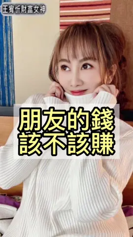 賺朋友的錢一定可恥嗎#企業培訓 #抖音培訓#創業 #財富女神 #萌獸麥可 #財富 #學習 #財商 #投資理財 #財富自由 #信用 #心靈成長 #致富  #銷售 #思維 #負債 #翻身 #房地產  #貸款 #教學 #tiktok #生意 #買房 #賺錢 #財商思維 #朋友