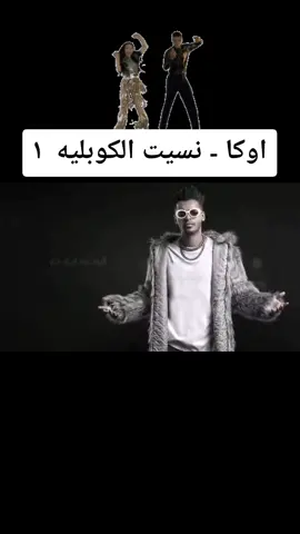 اوكا - نسيت الكوبليه ١ 🤔🤔 #الجنرال #اوكا #نسيت_الكوبليه #مهرجان #ايه_ده #ليلة #ورا_ليلة #نفسيتي_تعبانة #اعمل_ايه #حبيبي #بحبه #زيادة_عن_اللزوم #مصر #niceguy