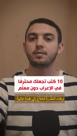 جزء«2» أفضل خطة لتعلّم النحو☑️#النحو #معتز_خاطر #اعراب #علم_النحو #قاعدة #النحو_والصرف #اللغة_العربيه #اللغة_العربية #الصرف #تدریس #تعلیم #قرآن #اعراب #العروض #توجيهي2005 #الأردن #الاردن #لغة_القرآن #توجيهي