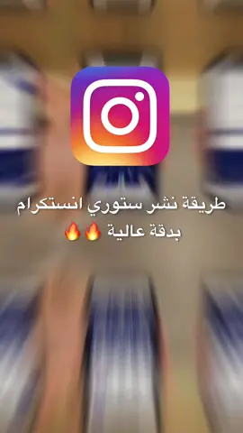 نشر ستوري بدقة عالية 🔥 #story #quality #high #video #share