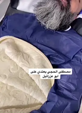 #ابوعزرائيل #مصطفى_الحجي