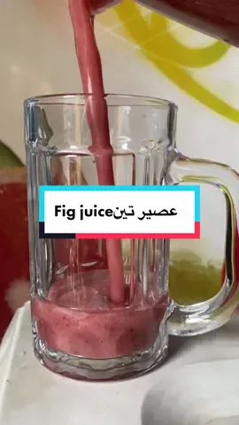 عصير تين 🍸fig juice#cooking #iraq #foryoupage #trip #العراق #طبخ #follow #share #explore #food #iraqi_food #chef #typ #figs_juice #figs #juice #icecream