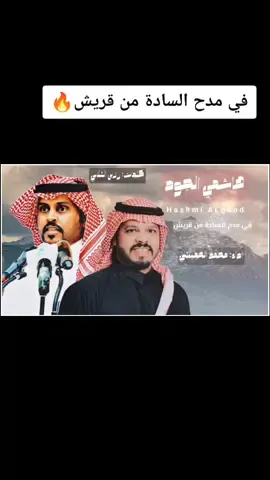 اسمع اسمع 🔥#قريش #foryou #fyp #تصميمي #viral #شيلات #ترند #محمد_العميشي #سليم #الساده_الاشراف_بني_هاشم #شيلات