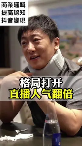 這就是直播的格局，來說說為什麼在我的直播間看起來我的脾氣不好！#商業格局#情商#提高認知
