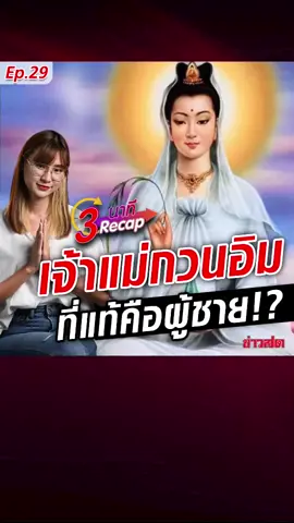 เจ้าแม่กวนอิม ที่แท้เป็นผู้ชาย!! จริงหรือ?? เจ้าแม่ที่เรากราบไหว้ ท่านคือใคร #ข่าวtiktok #ข่าวสด #3นาทีrecap #เจ้าแม่กวนอิม #เป็นผู้ชาย #เจ้าแม่ #ศาสนา
