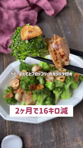 ベビーほたてとブロッコリーのガリバタ炒め🥦💕 #ブロッコリーレシピ #ブロッコリー #ベビーほたて #ダイエット #ヘルシーレシピ #痩せる食事